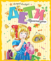 

Книга, Дети с Горластой улицы