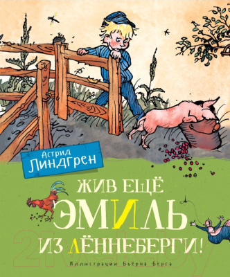 Книга Махаон Жив еще Эмиль из Леннеберги! (Линдгрен А.)