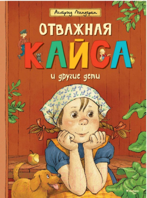 Книга Махаон Отважная Кайса и другие дети. Рассказы (Линдгрен А.)