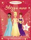 Развивающая книга Махаон Звезды кино, мягкая обложка (Уотт Фиона) - 