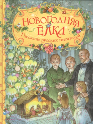 

Книга Росмэн, Новогодняя елка. Рассказы русских писателей