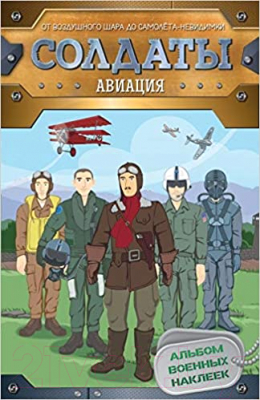 

Энциклопедия Росмэн, Солдаты. Авиация. От воздушного шара до самолета-невидимки