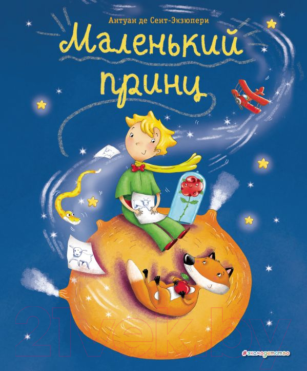 Художественная книга Эксмо Маленький принц / 9785040988853 (Сент-Экзюпери А./Заннони Л.)