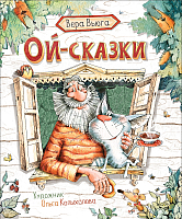 

Книга Росмэн, Ой-сказки