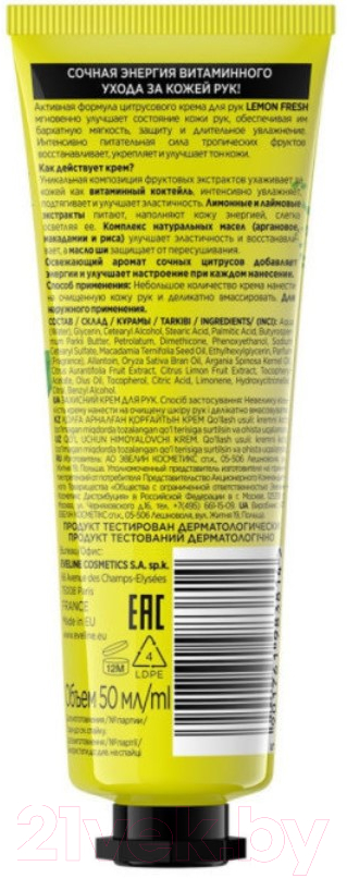 Крем для рук Eveline Cosmetics Lemon Fresh защитный (50мл) — фото 2
