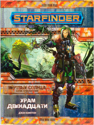 Дополнение к настольной игре Мир Хобби Starfinder. Мертвые солнца. Храм Двенадцати выпуск №2