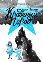 

Книга, Краденый город
