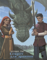 

Книга, Секрет для дракона