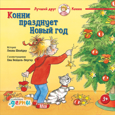 Книга Альпина Конни празднует Новый год (Шнайдер Л.)
