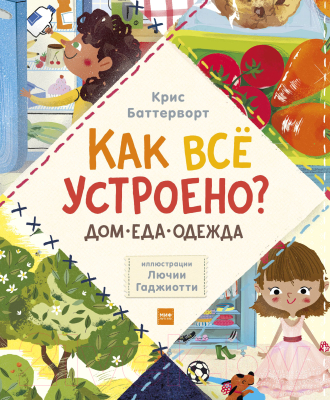 

Энциклопедия МИФ, Как все устроено: дом, еда, одежда