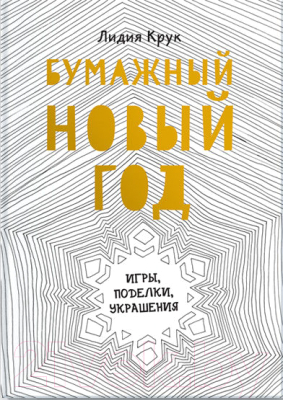 Книга МИФ Бумажный Новый год. Игры, поделки, украшения (Крук Л.)