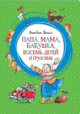 

Книга Махаон, Папа, мама, бабушка, восемь детей и грузовик
