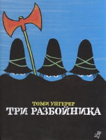 

Книга Издательство Самокат, Три разбойника