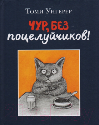 Книга Издательство Самокат Чур, без поцелуйчиков! (Унгерер Т.)