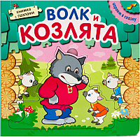 

Книга-пазл, Играем в сказку. Волк и козлята