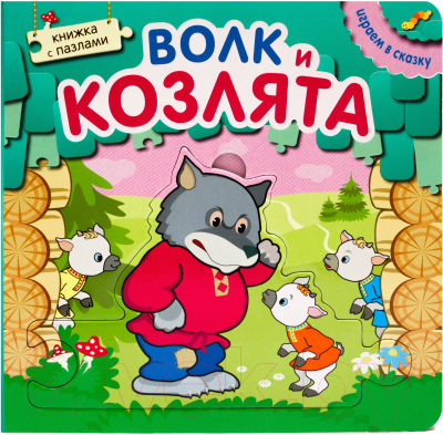 

Книга-пазл Мозаика-Синтез, Играем в сказку. Волк и козлята