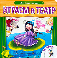 

Книга-пазл Мозаика-Синтез, Дюймовочка. 3D пазлы