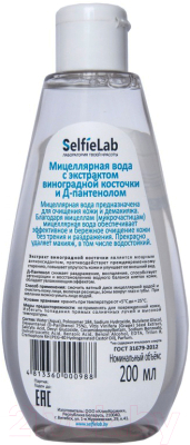 Мицеллярная вода SelfieLab С экстрактом виноградной косточки и Д-пантенолом (200мл)