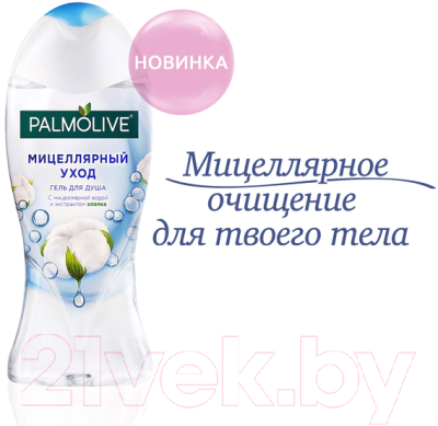 Гель для душа Palmolive Мицеллярный уход с мицеллярной водой и экстрактом хлопка (250мл)