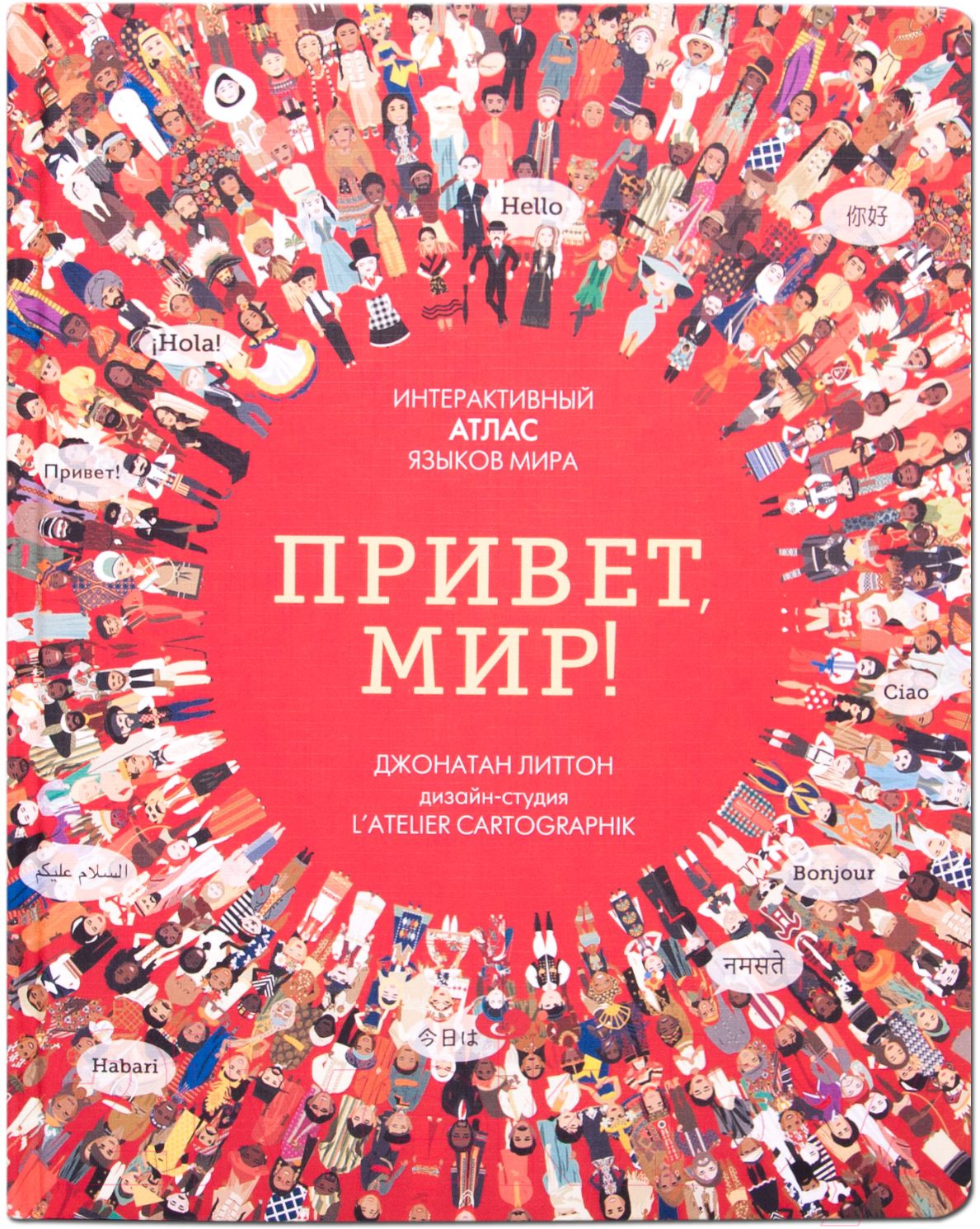 Развивающая книга Мозаика-Синтез Привет, Мир! (Литтон Дж.)
