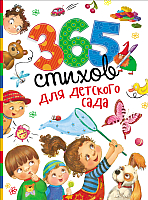 Книга Росмэн 365 стихов для детского сада - 