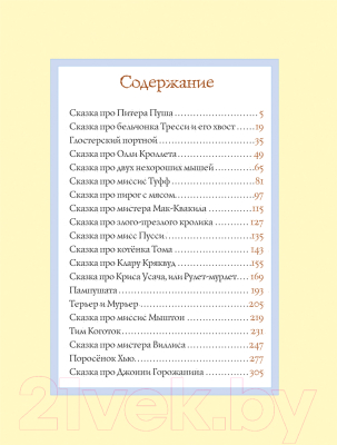 Книга Росмэн Все о кролике Питере (Поттер Б.)