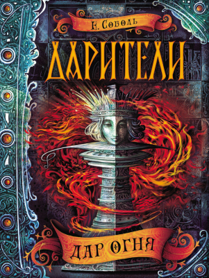 

Книга Росмэн, Дар огня