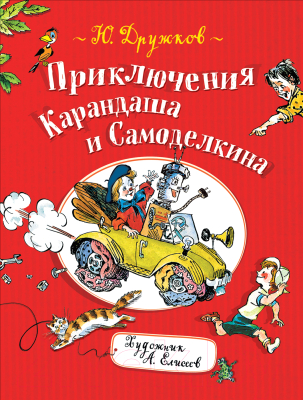 Книга Росмэн Приключения Карандаша и Самоделкина (Дружков Ю.)