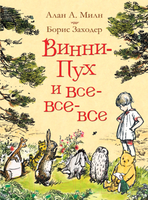 Книга Росмэн Винни-Пух и все-все-все / 9785353087793 (Милн А., Заходер Б.)