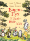 Книга Росмэн Винни-Пух и все-все-все / 9785353087793 (Милн А., Заходер Б.) - 