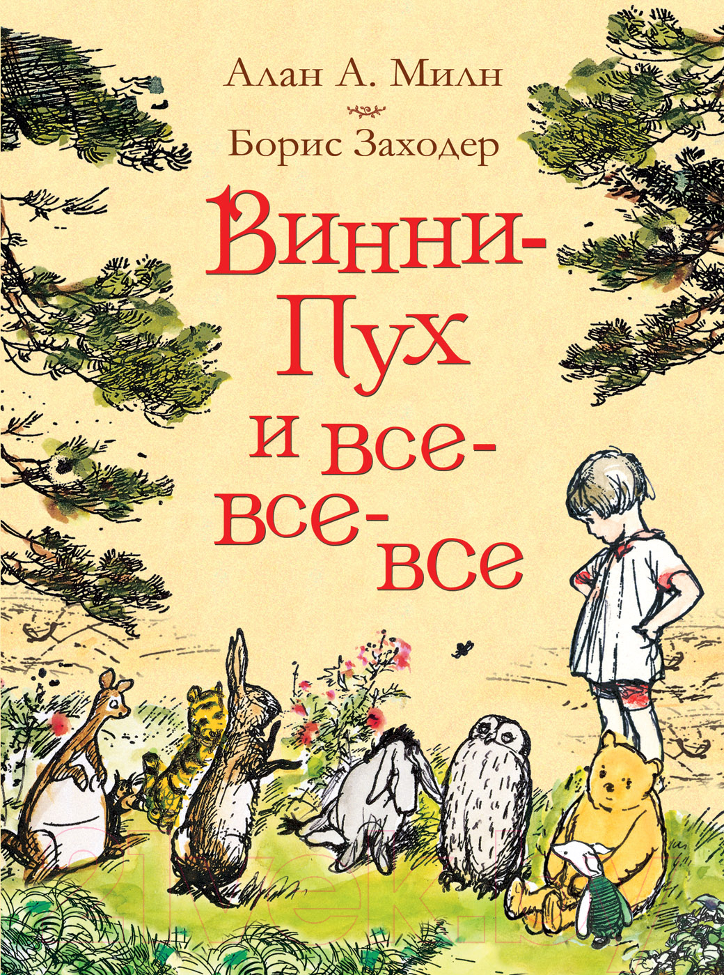 Росмэн Винни-Пух и все-все-все / 9785353087793 Милн А., Заходер Б. Книга  купить в Минске, Гомеле, Витебске, Могилеве, Бресте, Гродно