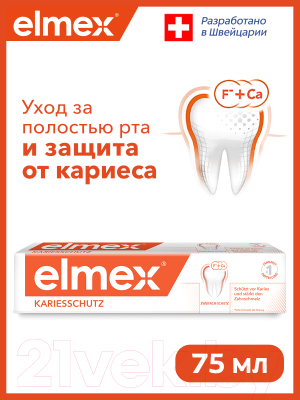 Зубная паста Elmex Защита от кариеса (75мл)