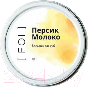 Бальзам для губ FOI cosmetics Персик-молоко (10г)