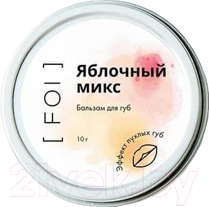 Бальзам для губ FOI cosmetics Яблочный микс с эффектом пухлых губ (10г)