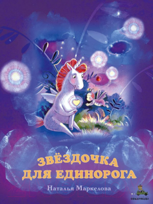 

Книга Эксмо, Звездочка для единорога