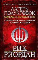 

Книга, Лагерь полукровок: совершенно секретно