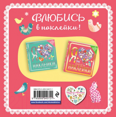 Изображение товара Развивающая книга Эксмо Я люблю милые наклейки. 500 наклеек