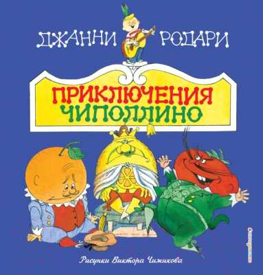 Книга Эксмо Стихи и сказки для детей. Приключения Чиполлино (Родари Дж.)