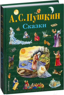 Книга Эксмо Сказки (Пушкин А.С.)