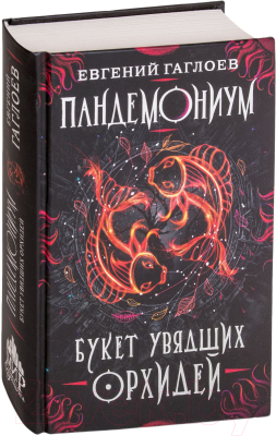 Книга Росмэн Букет увядших орхидей (Гаглоев Е.)