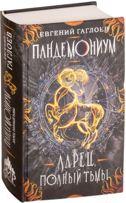 Книга Росмэн Ларец, полный тьмы (Гаглоев Е.)