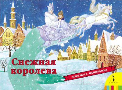 

Книжка-панорамка Росмэн, Снежная королева
