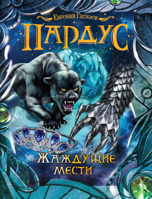 

Книга Росмэн, Жаждущие мести