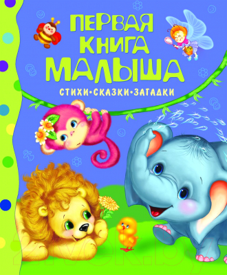 

Развивающая книга Росмэн, Первая книга малыша. Стихи. Сказки. Загадки