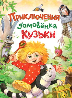 Книга Росмэн Приключения домовенка Кузьки (Вишневецкая М., Берестов В.)