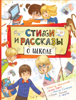 Книга Росмэн Стихи и рассказы о школе (Барто А., Драгунский В., Голявкин В., и др.)