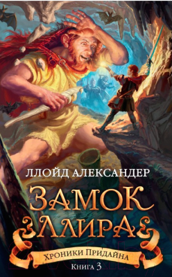 Книга Азбука Хроники Придайна. Книга 3. Замок Ллира (Александер Л.)