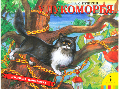 

Развивающая книга Росмэн, У лукоморья... 2016г