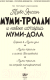 Миниатюра изображения товара Книга АСТ Муми-тролли и новые истории Муми-дола (Хариди А., Дэвидсон С., Хеккиля С.)