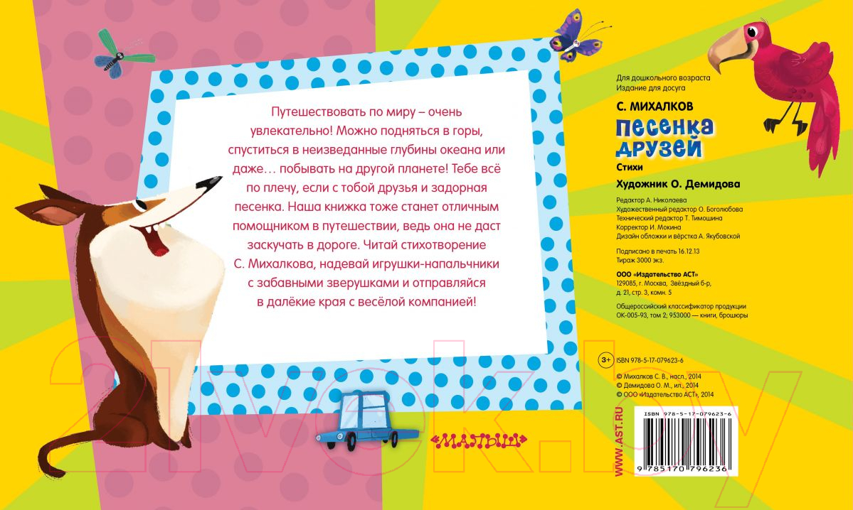 АСТ Песенка друзей. Стихи. С игрушками-напальчниками Михалков С.  Развивающая книга купить в Минске, Гомеле, Витебске, Могилеве, Бресте,  Гродно